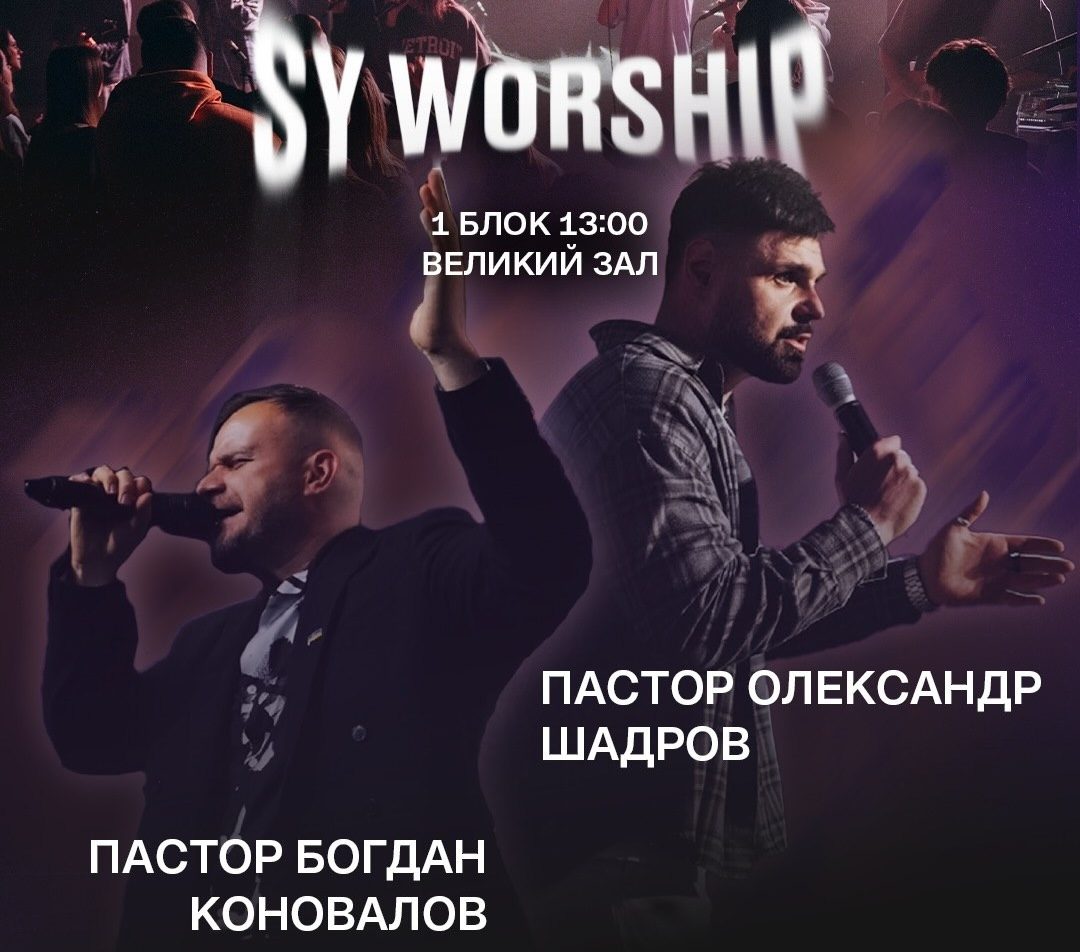 Запрошуємо на молодіжну конференцію SY Conf!